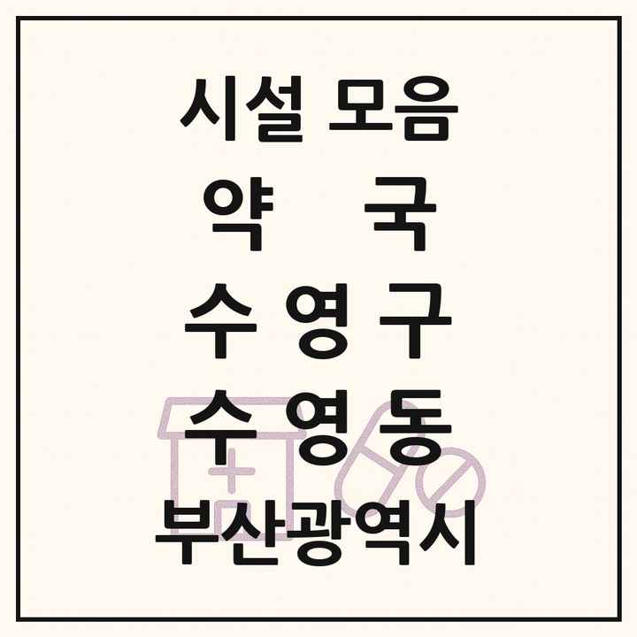 부산광역시 수영구 수영동 약국 목록